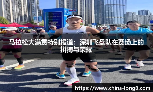 马拉松大满贯特别报道：深圳飞盘队在赛场上的拼搏与荣耀