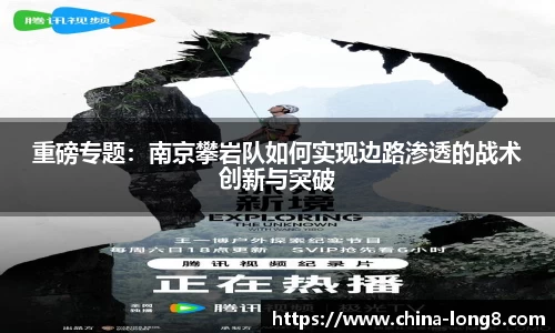 重磅专题：南京攀岩队如何实现边路渗透的战术创新与突破