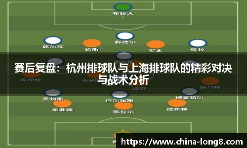 赛后复盘：杭州排球队与上海排球队的精彩对决与战术分析