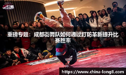 重磅专题：成都街舞队如何通过盯防革新提升比赛胜率