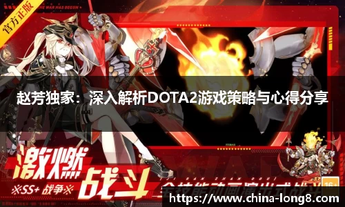 赵芳独家：深入解析DOTA2游戏策略与心得分享
